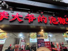 -李大爷的泡椒馆(冉家坝店)
