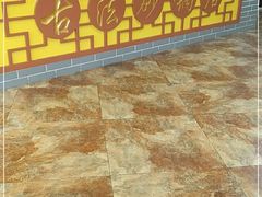 -王明古法砂锅居(开化寺店)