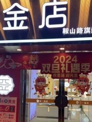 -亚一金店(鞍山路店)