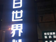 -明日世界密室轰趴·剧本桌游·箭馆团建(国贸店)