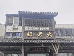 -船老大饭店(太滆街店)
