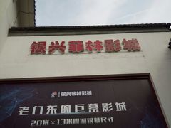 -万达影城(银兴菲林店)