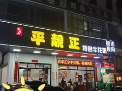 门面-顺德公平靓正特色牛花粥(花都店)