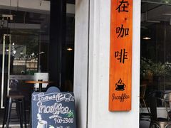 门面-在咖啡INCOFFEE(ICC升龙环球中心店)