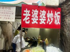 -老婆婆炒饭(小白楼1902欧式风情街店)