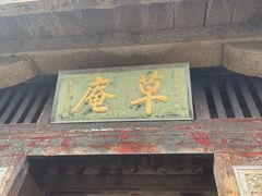 -草庵摩尼教遗址公园