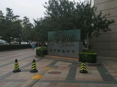 -北京丽晶酒店