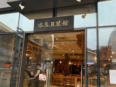 门面-冰泉豆浆馆(阳朔店)