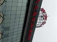 -东方之珠洗浴休闲广场(南开店)