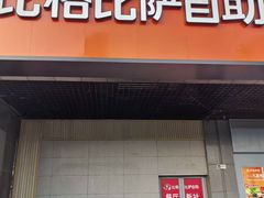 -比格比萨自助(新辰里学清路店)