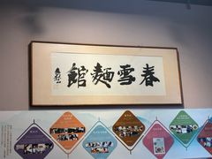 -春雪面馆(转塘店)