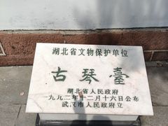 -古琴台