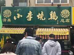 门面-小李烧鸡(西北角总店)