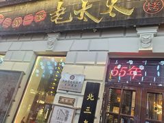 -北三老太太烧烤(人生一串上榜店)