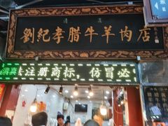 -刘纪孝腊牛羊肉(北广济街店)