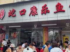 -蛇口康乐快餐鱼仔档(翠苑小区店)