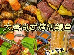 -大唐尚武烤活鳗鱼黑牛烤肉(大里路店)