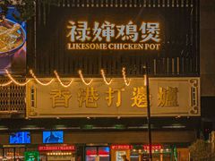 -禄婶鸡煲·打边炉