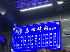 -清真·马峰烤肉(小学习北巷店)