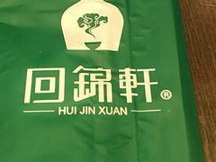 -回锦轩(泉园店)