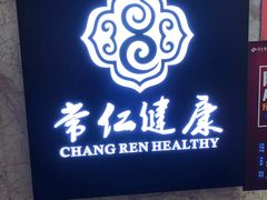 -常仁健康·经络推拿·按摩艾灸养生馆(长宁路店)