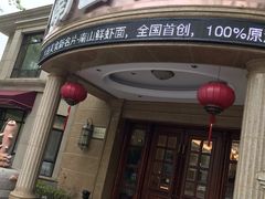 -南山鲜虾面·活鲜小馆·海味大连菜(南山总店)