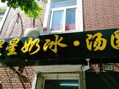 门面-星星奶冰·汤圆(王串场店)