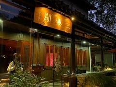 -三嚥阁 La Villa Restaurant