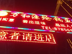 -万和源炝锅城·活鱼现炝(文艺北路店)