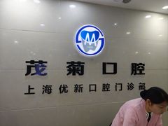-茂菊口腔连锁(浦东南路店)