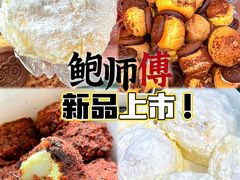 -鲍师傅糕点(五月花店)
