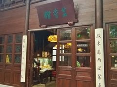 -涌上外婆桥(南塘店)