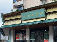 -李记清真馆(打钉巷店)