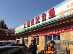 -大鹅岛灶台鱼·铁锅炖(水库路店)