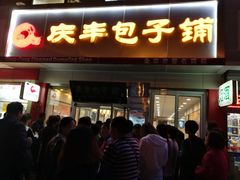 门面-庆丰包子铺(金沟河桥店)