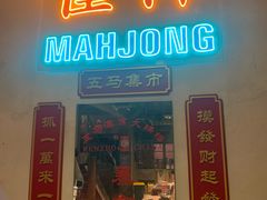 -五马集·海鲜·温州大牌档(黑金冠五马街十字路口店)