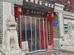 -金陵家宴·金陵春·南京菜(夫子庙店)