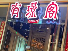 -有璟阁港式餐厅(金融街购物中心店)