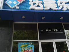 -达美乐比萨(慧忠路店)