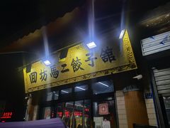 门面-回坊马二饺子馆