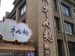 门面-云峰金顶兰州牛肉面(雄越店)