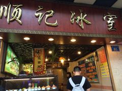 顺记冰室-顺记冰室(宝华路店)