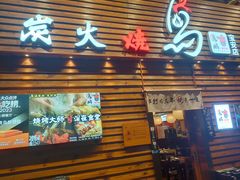 -鸟鹏烧鸟居酒屋(熙龙湾店)