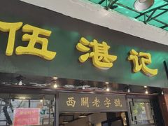 -伍湛记 · 广州老字号(龙津中路店)