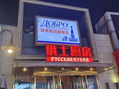 -俄士厨房(五棵松华熙LIVE店)