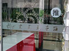 -亢龙太子酒轩(东湖店)