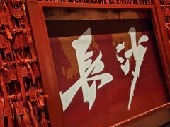 -湘水谣(芙蓉店)