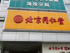 -北京同仁堂(昌岗店)
