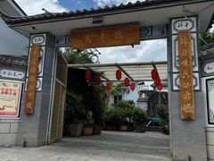 -瑞丰园庭院餐厅·白族传统家常菜