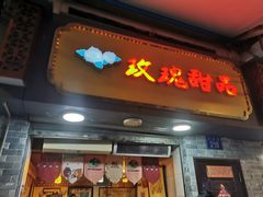 -玫瑰甜品(文明路店)